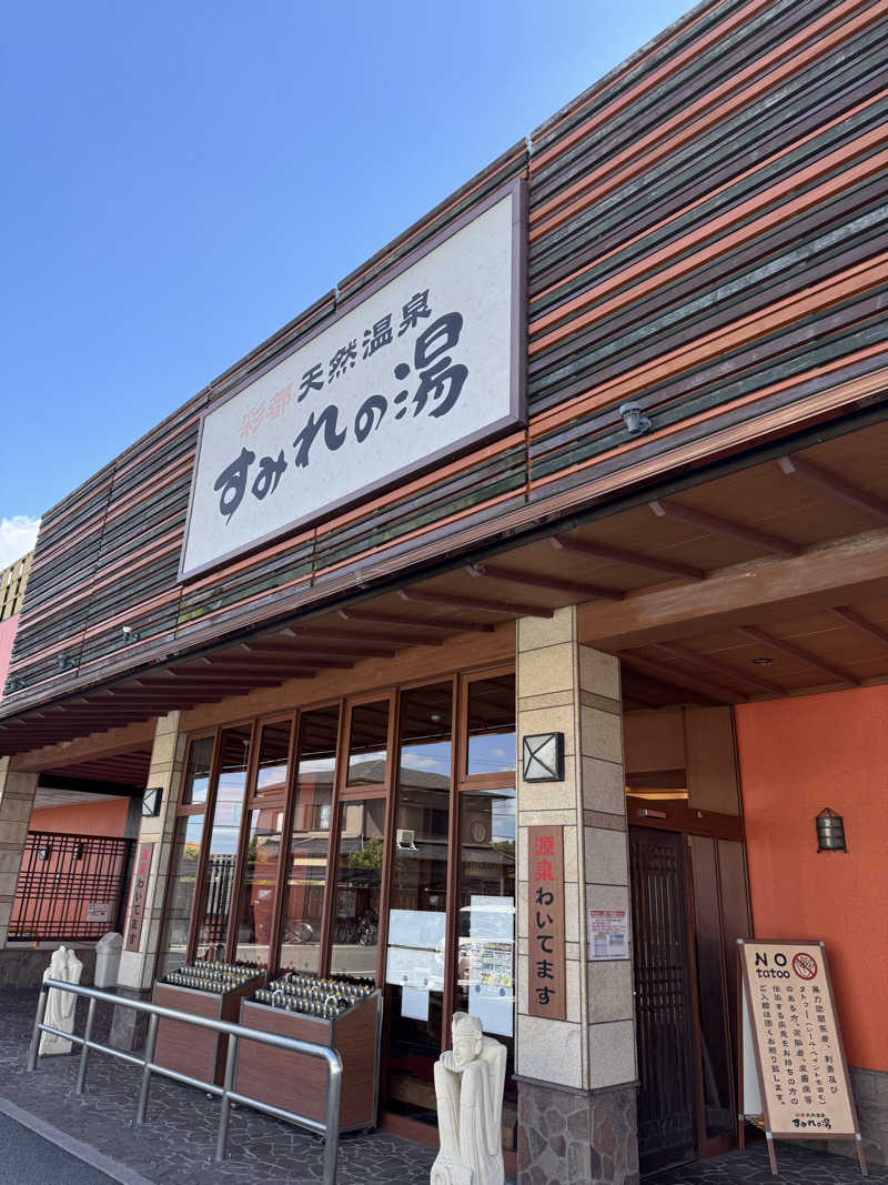 くっすーさんの彩都天然温泉すみれの湯のサ活写真