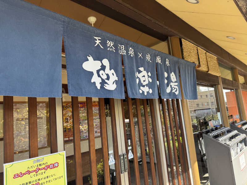 くっすーさんの極楽湯 茨木店のサ活写真