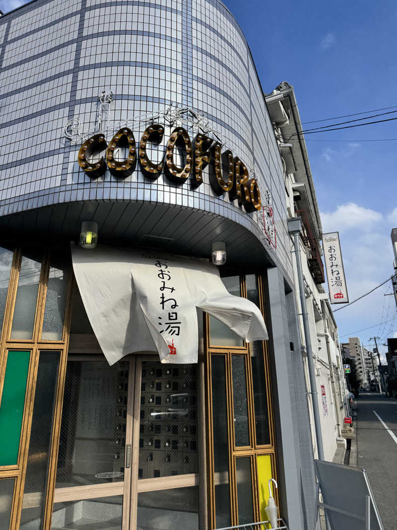 くっすーさんのCOCOFURO おおみね湯のサ活写真