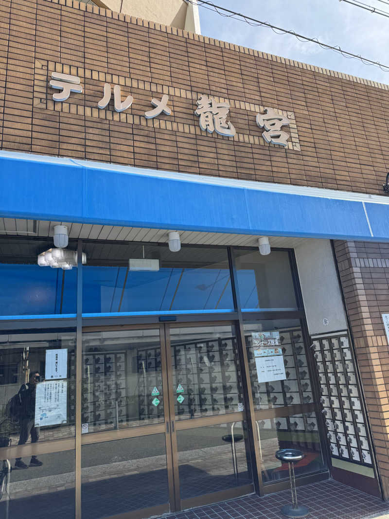 くっすーさんの天然温泉 テルメ龍宮のサ活写真