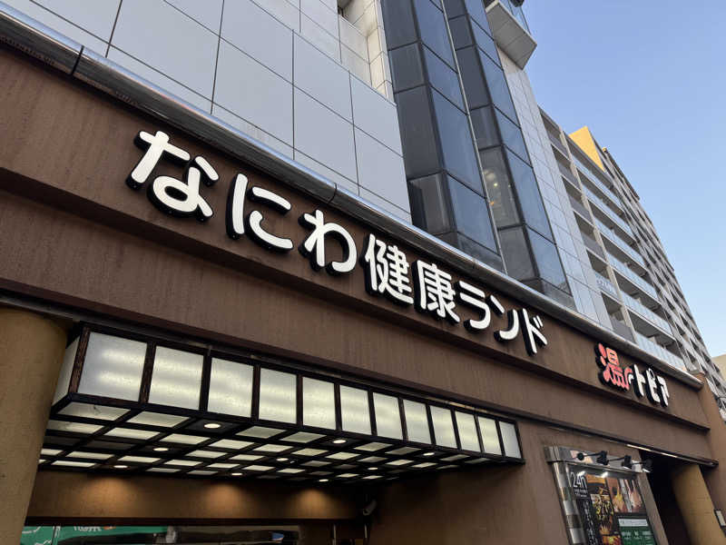 くっすーさんのなにわ健康ランド 湯〜トピアのサ活写真
