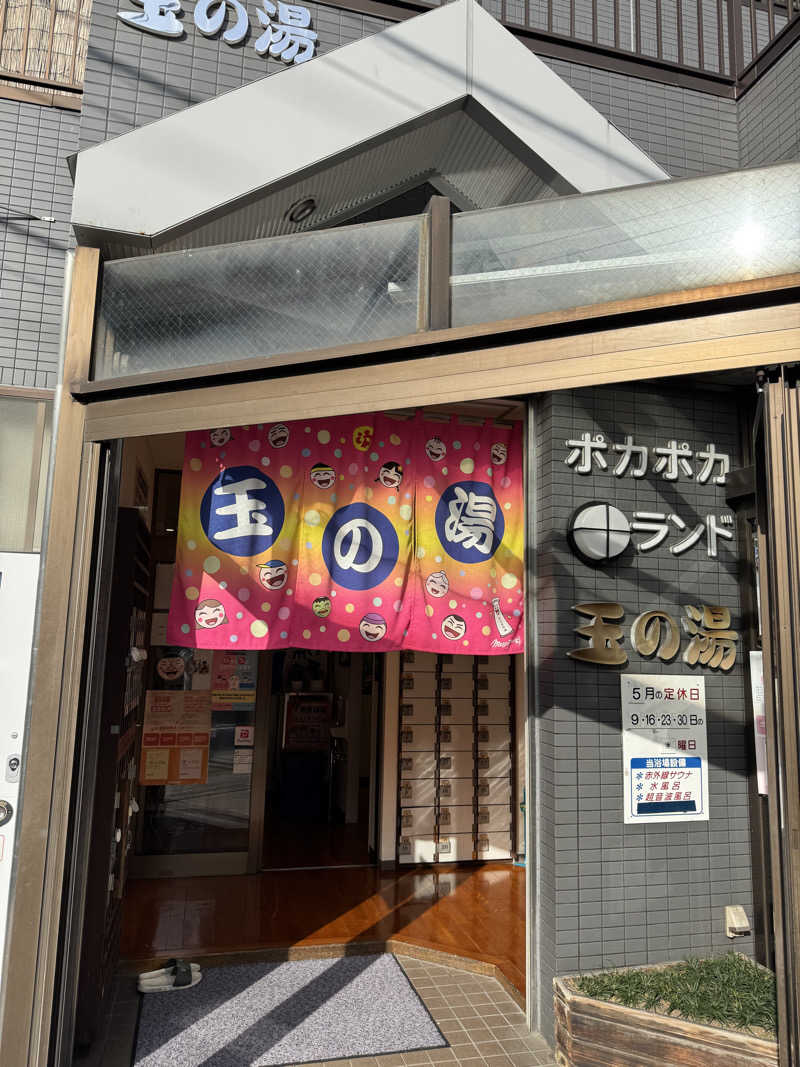 くっすーさんの玉の湯のサ活写真