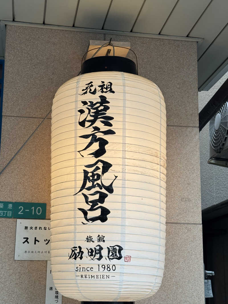 くっすーさんの励明園のサ活写真