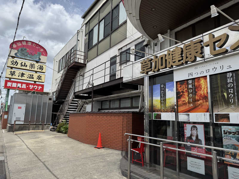 くっすーさんの湯乃泉 草加健康センターのサ活写真