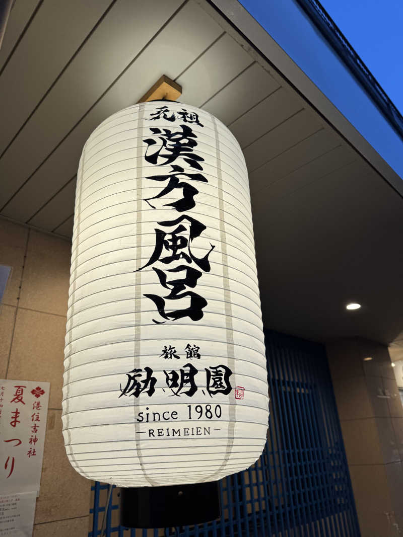 くっすーさんの励明園のサ活写真