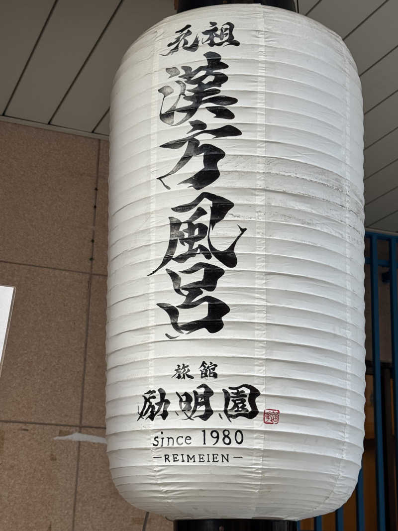 くっすーさんの励明園のサ活写真