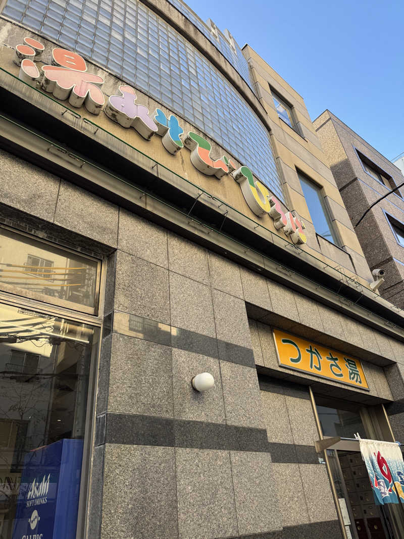 くっすーさんの湯あそびひろば つかさ湯のサ活写真