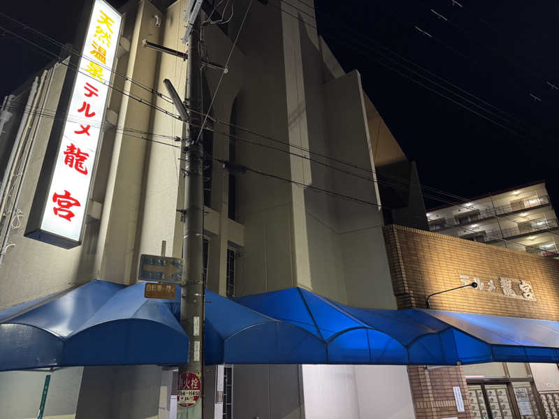 くっすーさんの天然温泉 テルメ龍宮のサ活写真