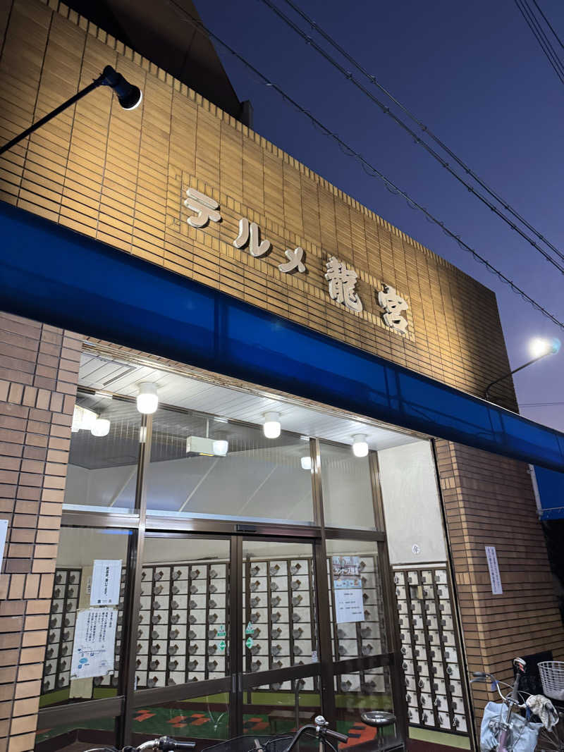 くっすーさんの天然温泉 テルメ龍宮のサ活写真