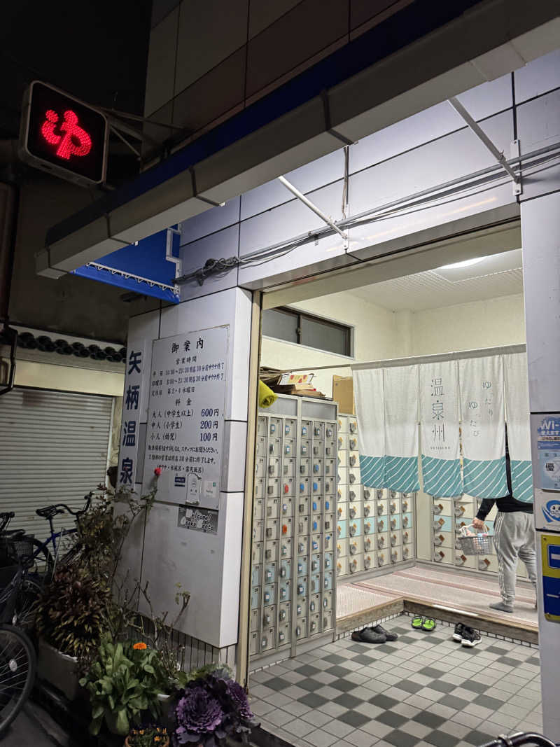 くっすーさんの矢柄温泉のサ活写真