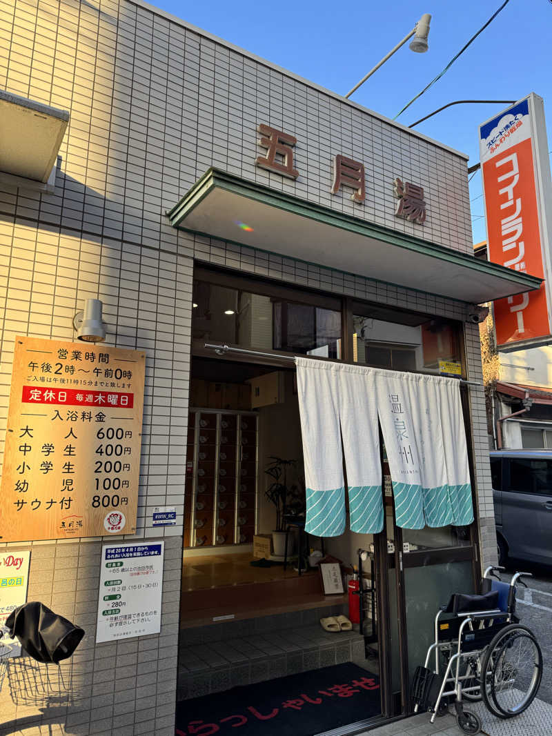 くっすーさんの五月湯のサ活写真