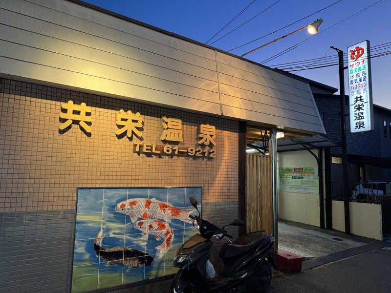 くっすーさんの共栄温泉のサ活写真