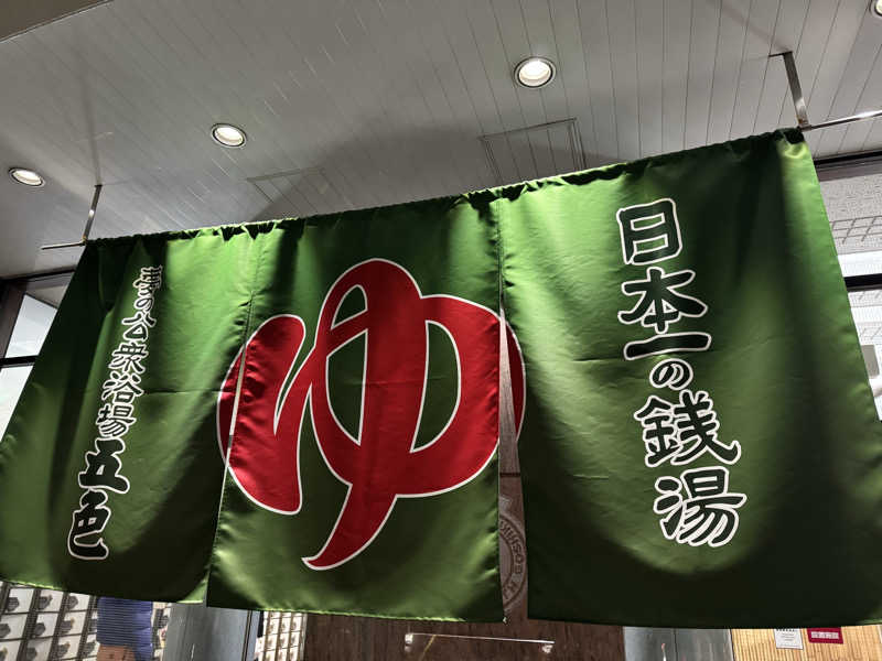 くっすーさんの夢の公衆浴場 五色のサ活写真