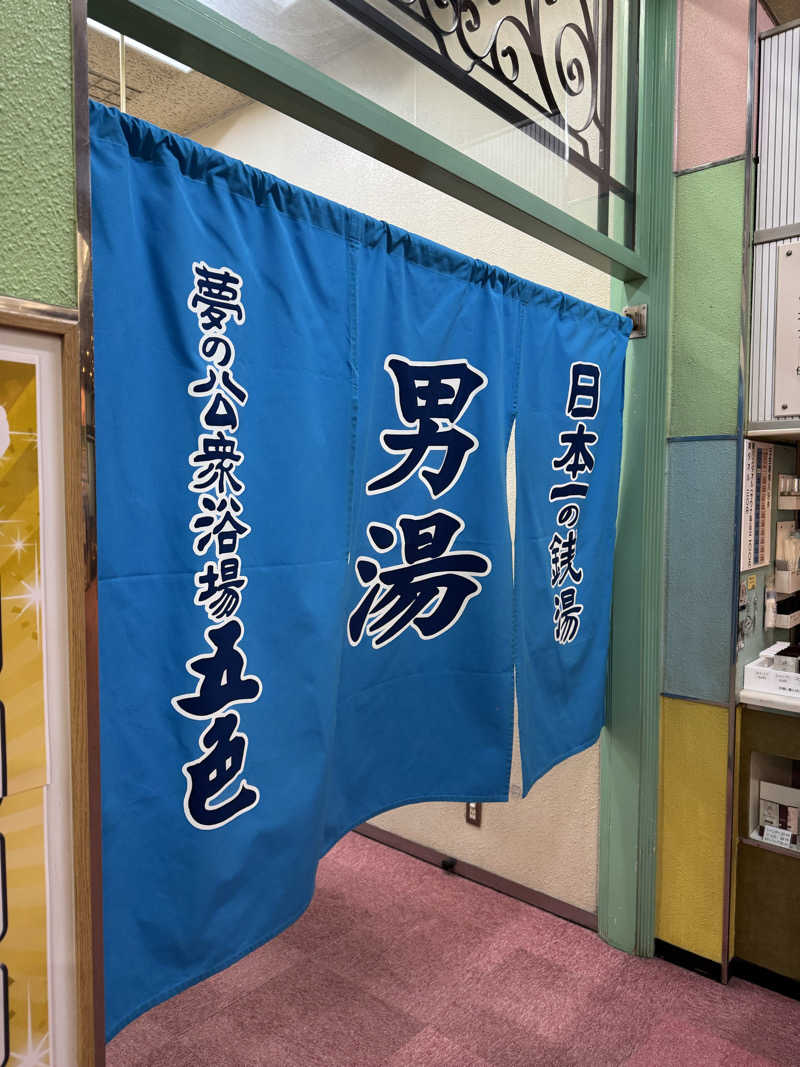 くっすーさんの夢の公衆浴場 五色のサ活写真