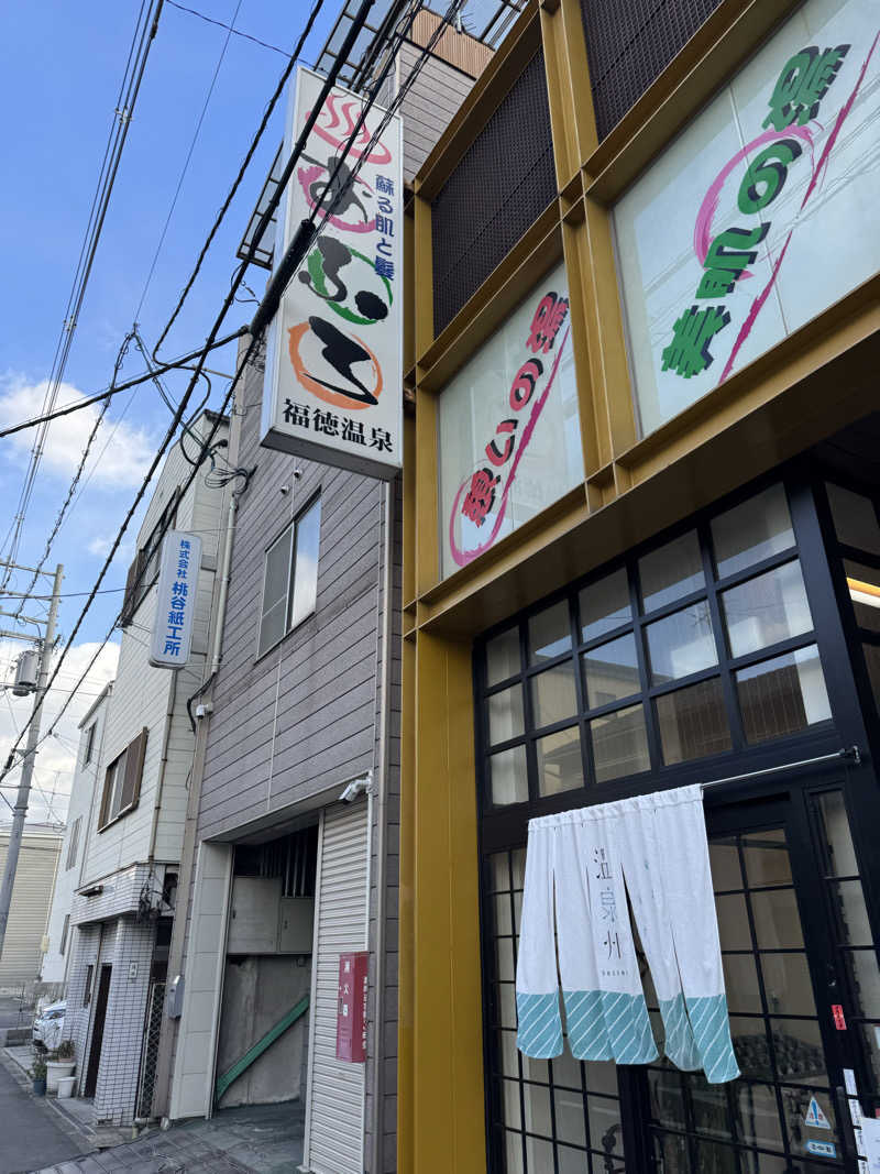 くっすーさんの福徳温泉のサ活写真