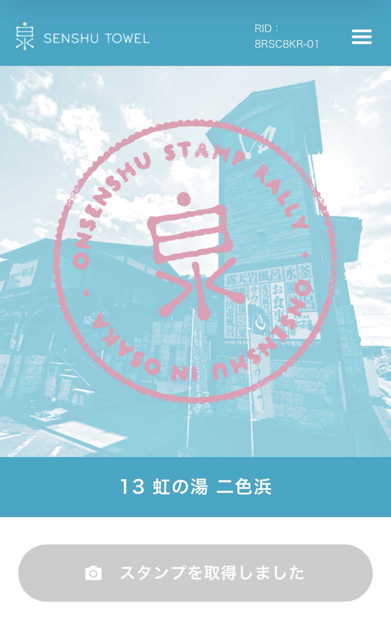 くっすーさんの天然温泉 虹の湯 二色の浜店のサ活写真