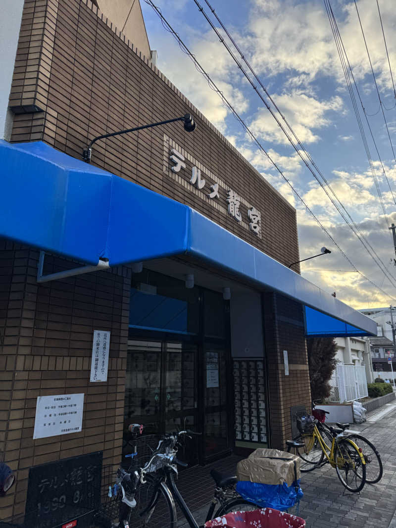 くっすーさんの天然温泉 テルメ龍宮のサ活写真