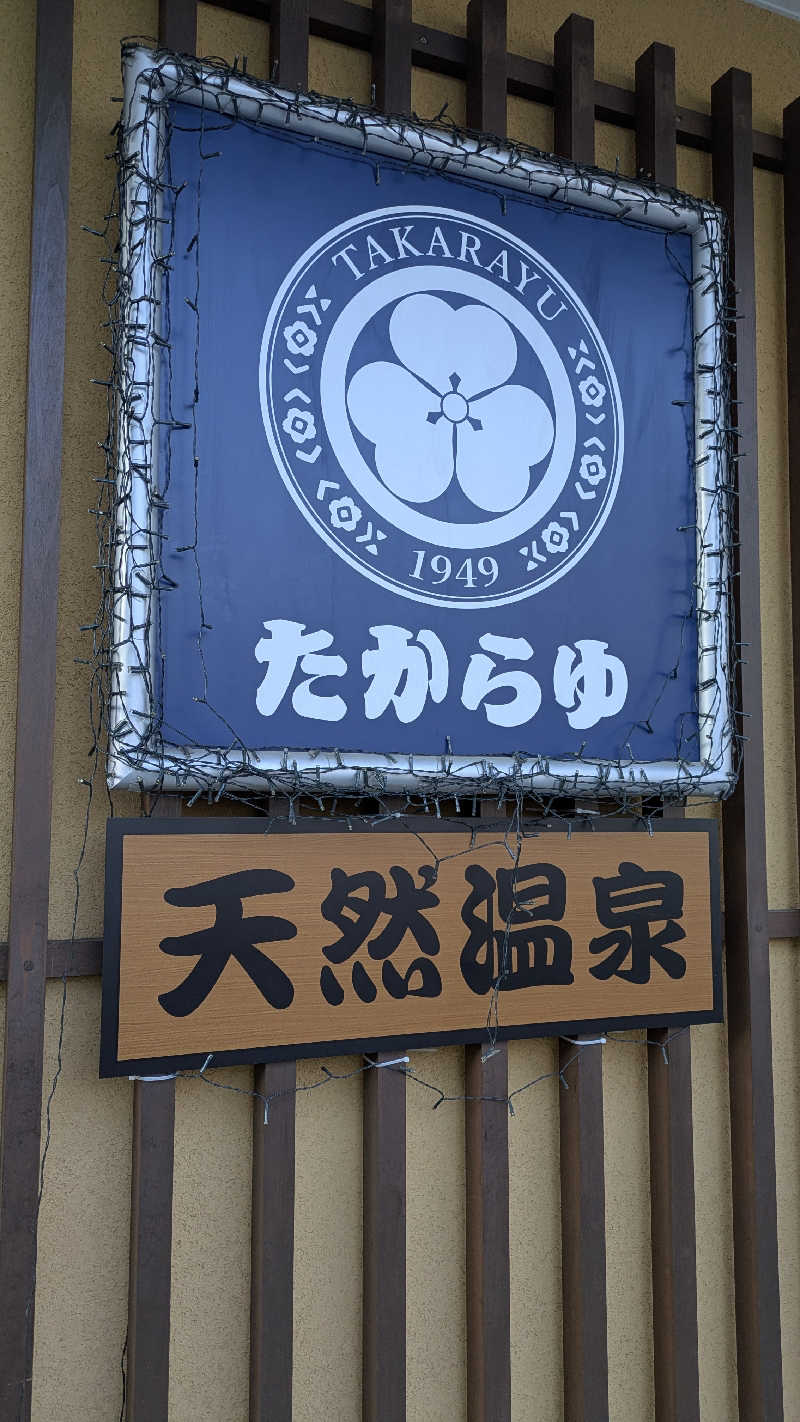みさんの天然温泉 たからゆ -中野若宮温泉-のサ活写真