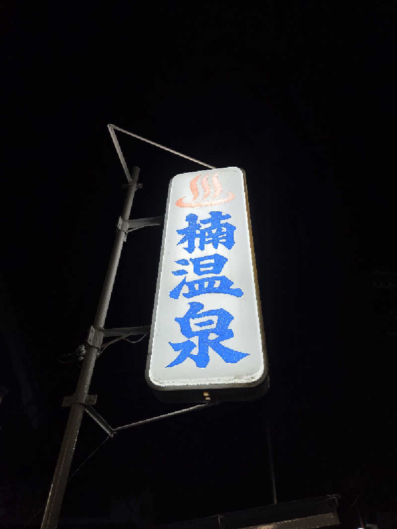 じゅんkさんの楠温泉のサ活写真