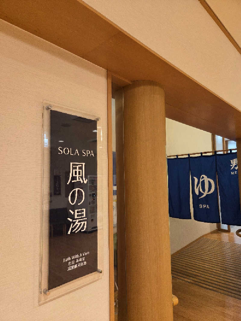 ​尊皇蒸夷派さんのSOLA SPA 風の湯のサ活写真
