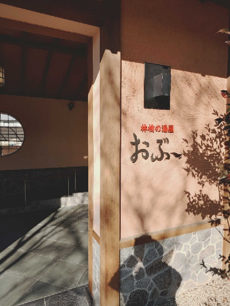 上條直哉さんの林檎の湯屋 おぶ～のサ活写真