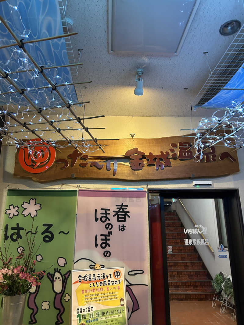 iさんの金城温泉元湯のサ活写真
