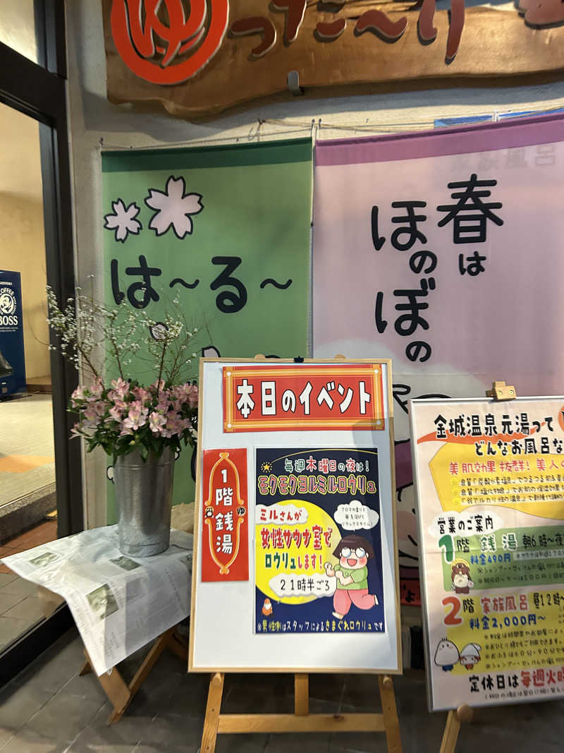 iさんの金城温泉元湯のサ活写真