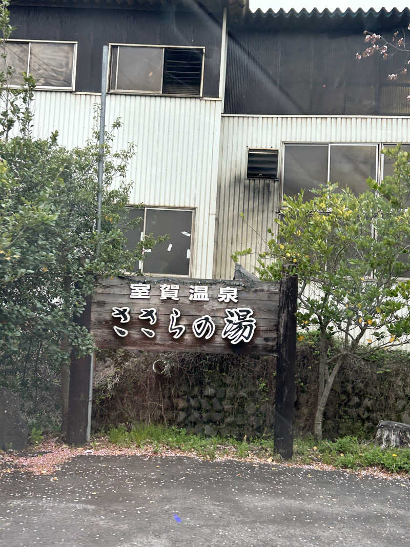 iさんの室賀温泉ささらの湯のサ活写真