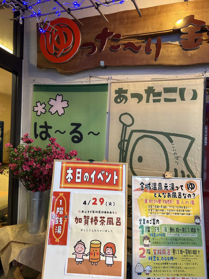 iさんの金城温泉元湯のサ活写真