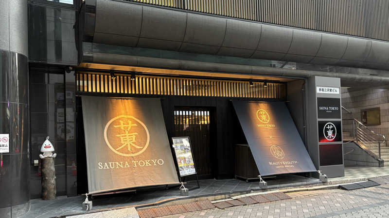 ふじやんさんのサウナ東京 (Sauna Tokyo)のサ活写真