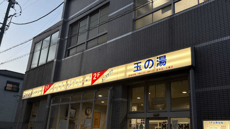 ふじやんさんの玉の湯のサ活写真