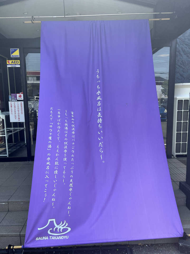 ブタノケツさんの富士山天然水SPA サウナ鷹の湯のサ活写真
