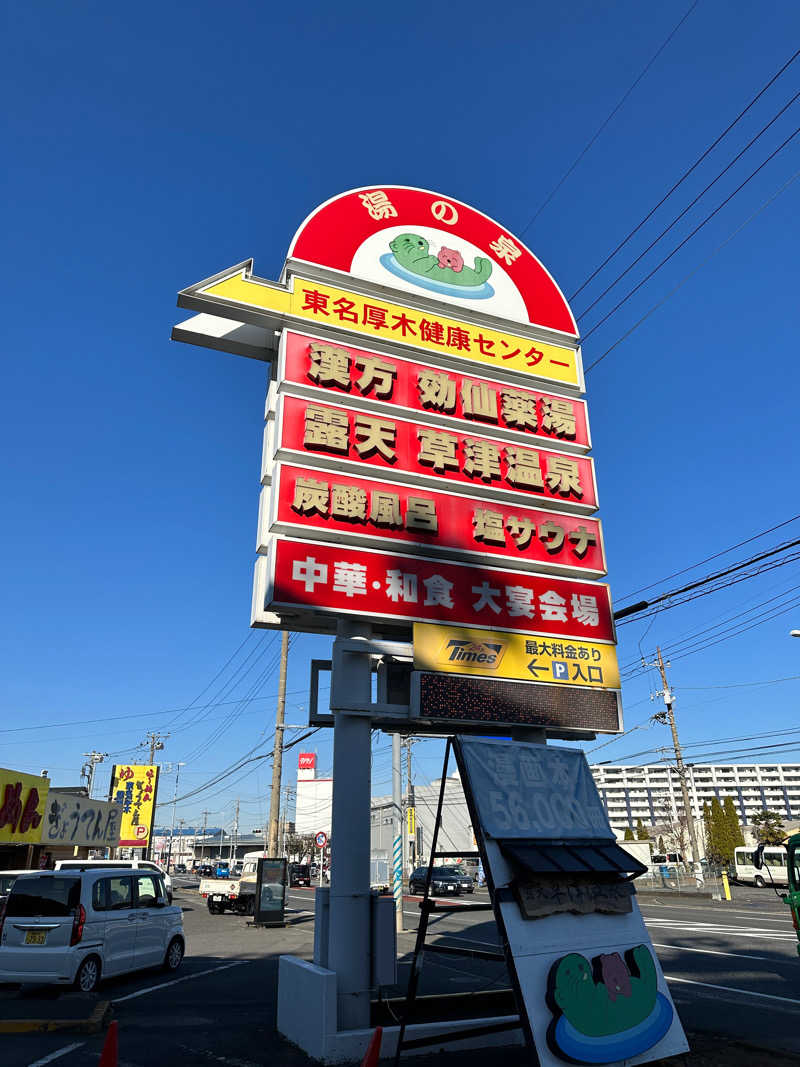 ぐぅちゃん⭐️さんの湯の泉 東名厚木健康センターのサ活写真