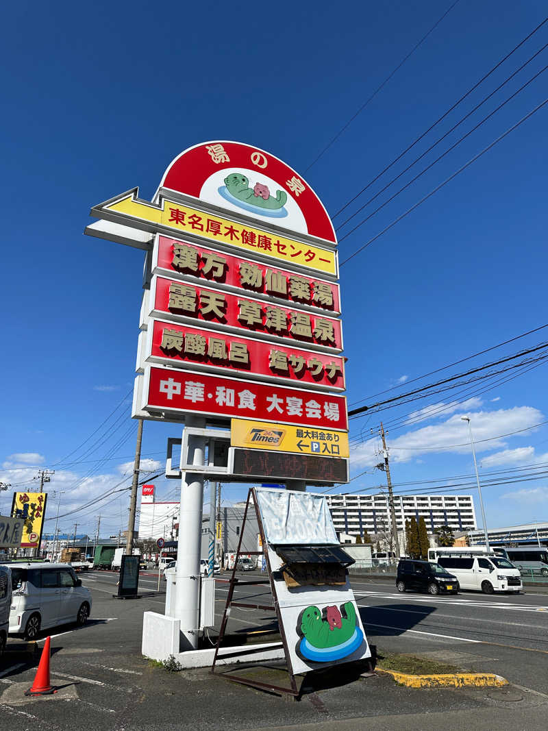 ぐぅちゃん⭐️さんの湯の泉 東名厚木健康センターのサ活写真