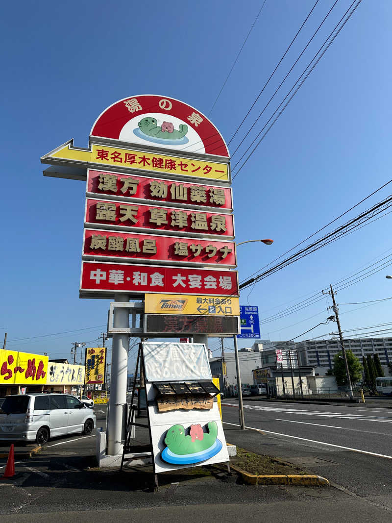 ぐぅちゃん⭐️さんの湯の泉 東名厚木健康センターのサ活写真