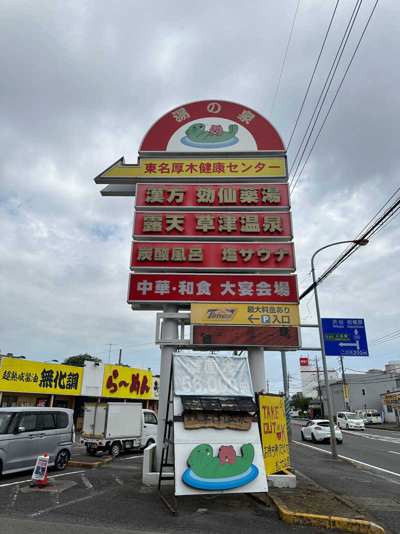 ぐぅちゃん⭐️さんの湯の泉 東名厚木健康センターのサ活写真