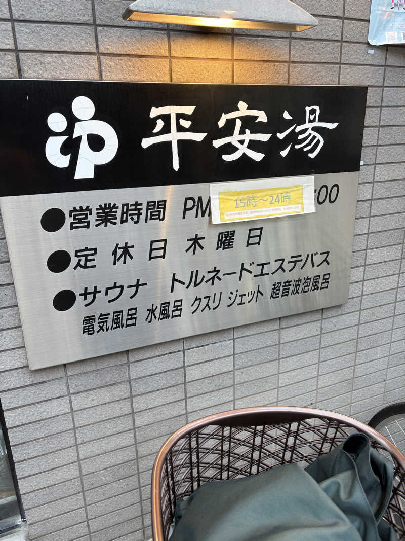 サウナの後のビール命さんの平安湯のサ活写真