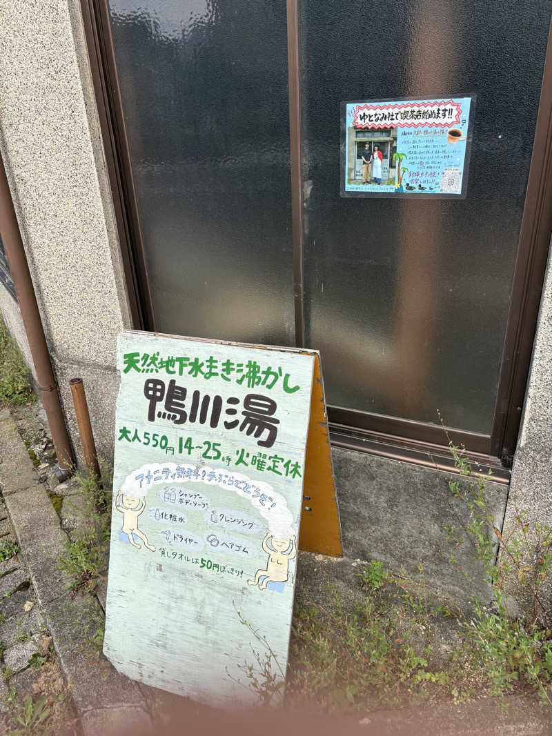 サウナの後のビール命さんの鴨川湯のサ活写真