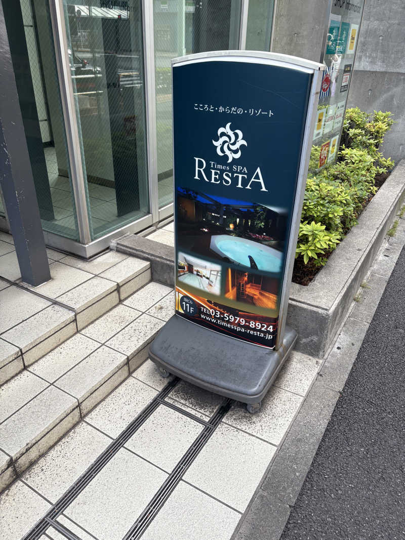 サウナの後のビール命さんのタイムズ スパ・レスタのサ活写真