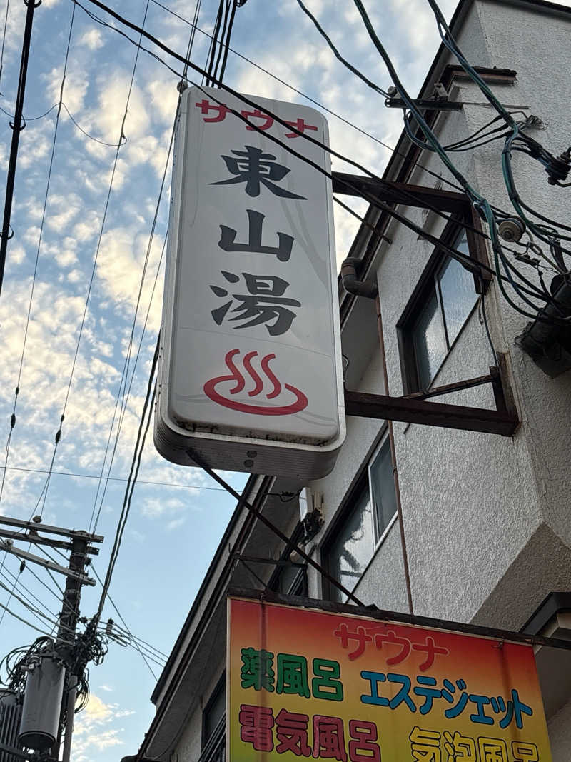 サウナの後のビール命さんの東山湯温泉のサ活写真