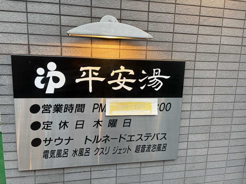 サウナの後のビール命さんの平安湯のサ活写真