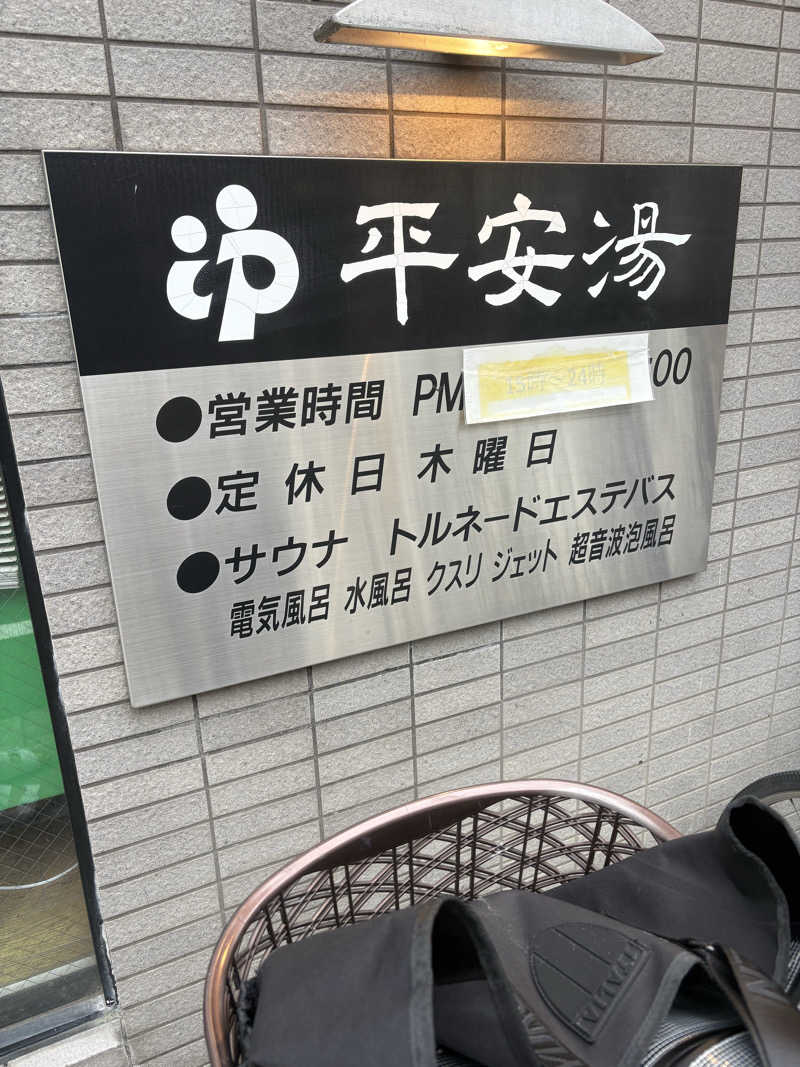 サウナの後のビール命さんの平安湯のサ活写真