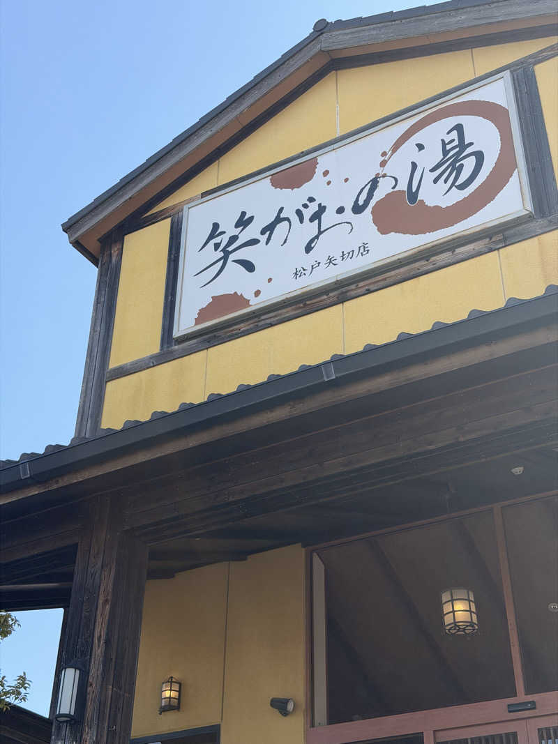 みくまさんの笑がおの湯 松戸矢切店のサ活写真