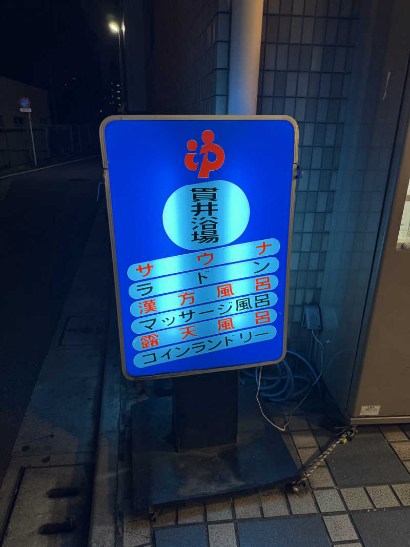 yutaさんの貫井浴場のサ活写真