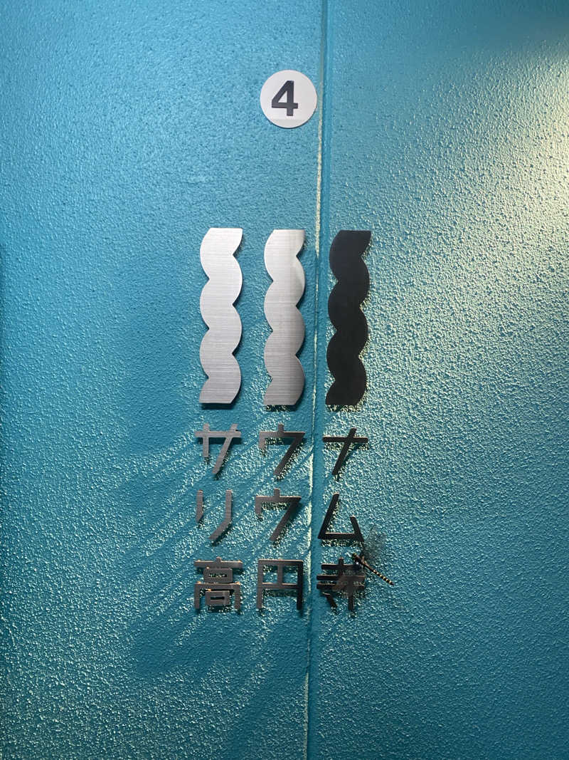 歯抜けつらたんさんのサウナリウム高円寺のサ活写真