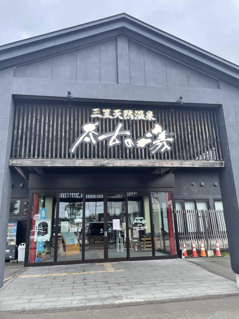 おやじぃIIさんの三笠天然温泉 太古の湯のサ活写真