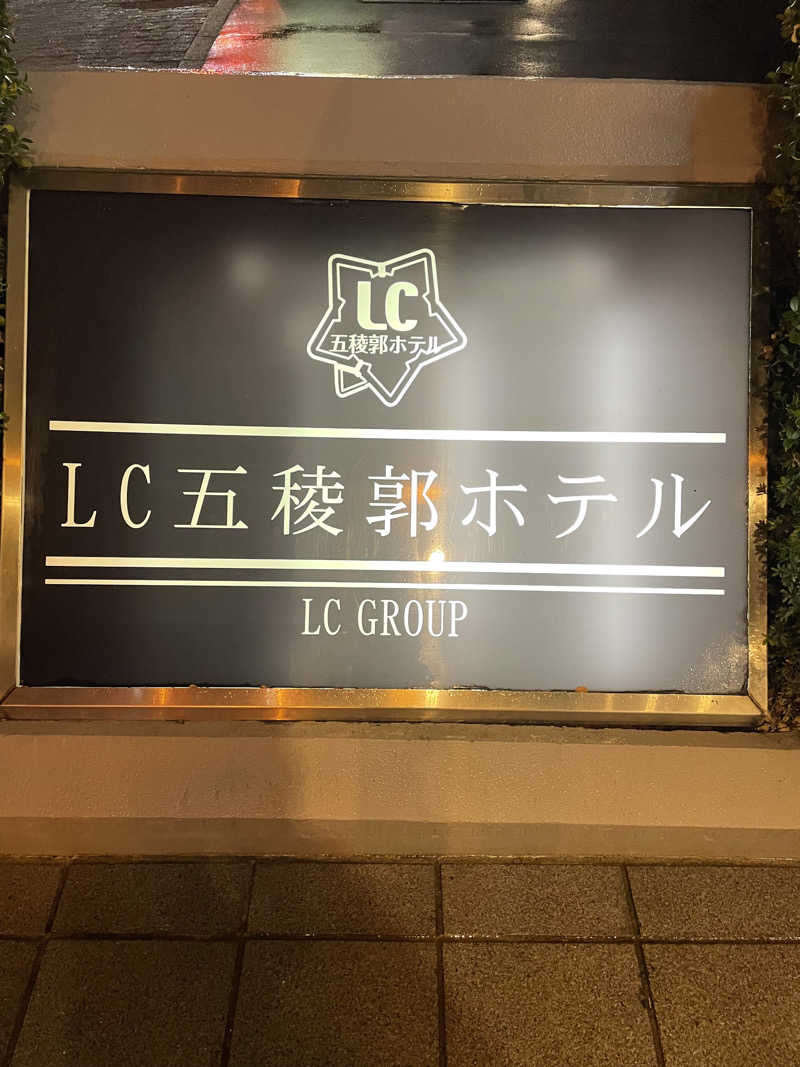 おやじぃIIさんのLC五稜郭ホテルのサ活写真