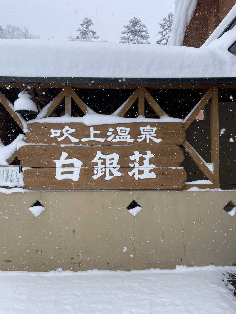 おやじぃIIさんの吹上温泉保養センター 白銀荘のサ活写真