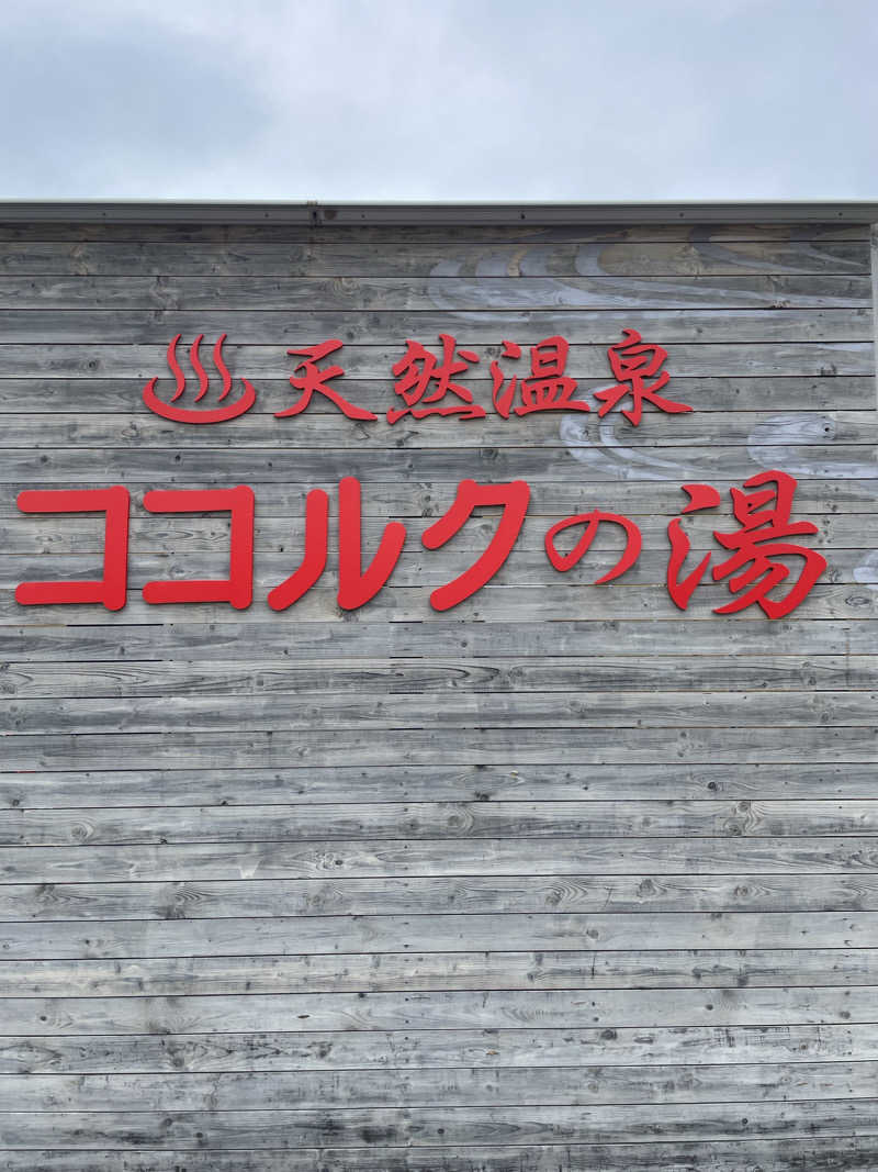 おやじぃIIさんのココルクの湯のサ活写真