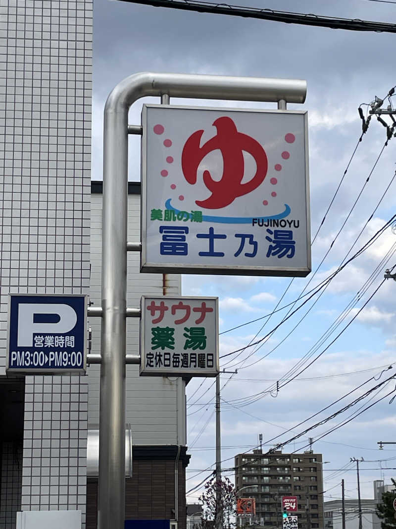 おやじぃIIさんの冨士乃湯のサ活写真